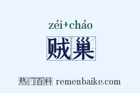 贼巢是什么意思的图片